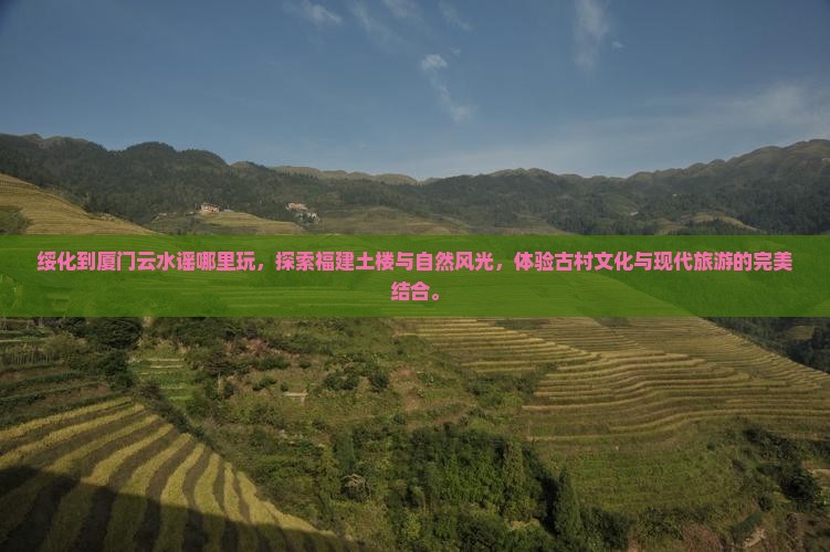 绥化到厦门云水谣哪里玩