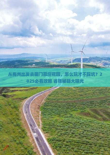 梅州去厦门菽庄花园旅游