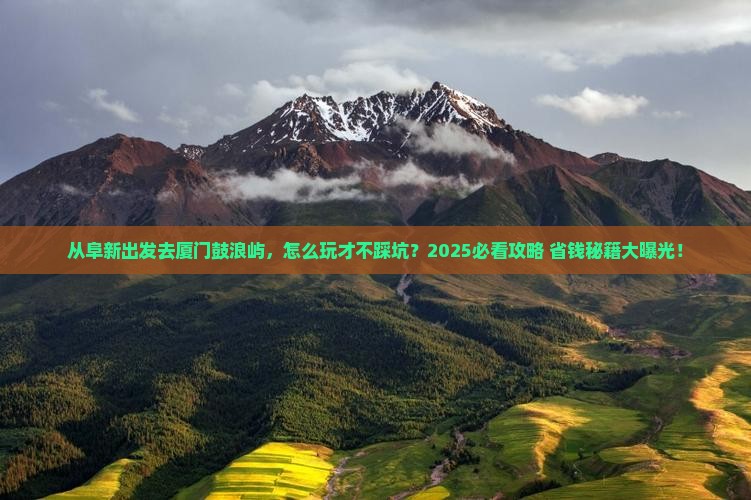 阜新去厦门鼓浪屿哪里玩