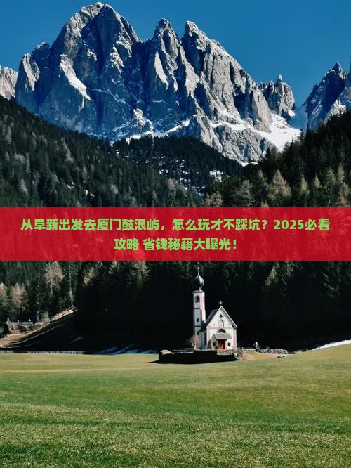 阜新去厦门鼓浪屿哪里玩