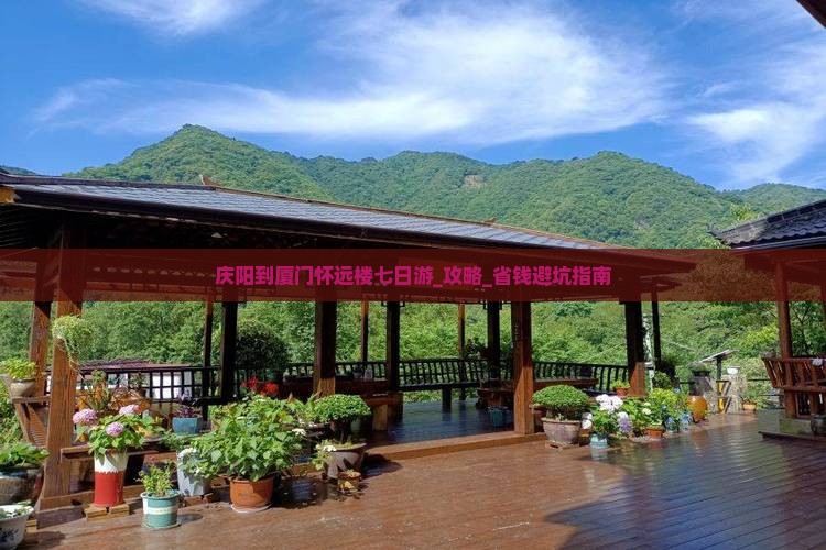 庆阳到厦门怀远楼七日游