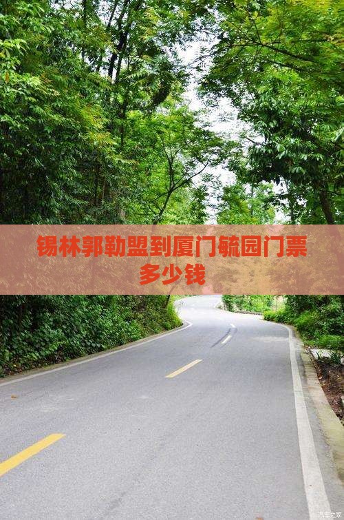 锡林郭勒盟到厦门毓园门票