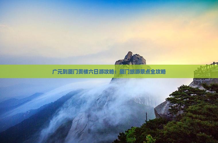 广元去厦门和贵楼六日游