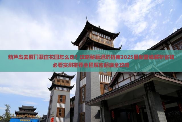 葫芦岛去厦门菽庄花园必去地