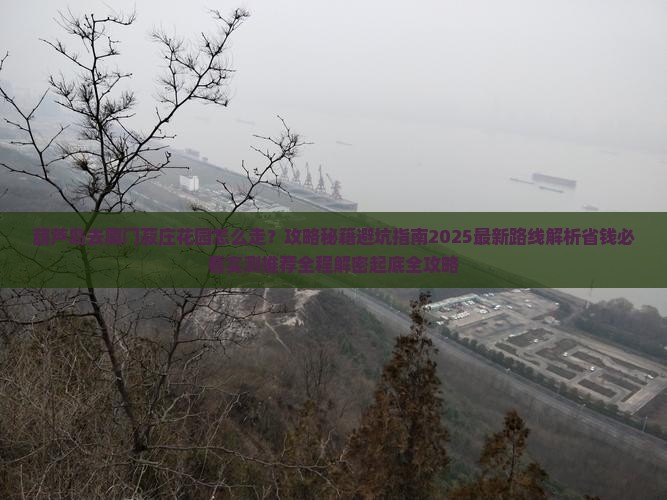 葫芦岛去厦门菽庄花园必去地