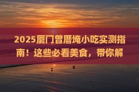 一月到厦门曾厝埯旅游小吃