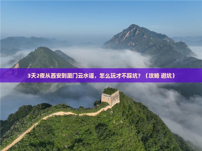 西安到厦门云水谣攻略