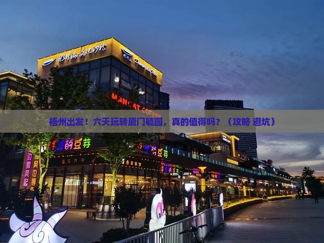 梧州到厦门毓园六日游
