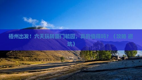 梧州到厦门毓园六日游