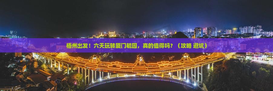 梧州到厦门毓园六日游