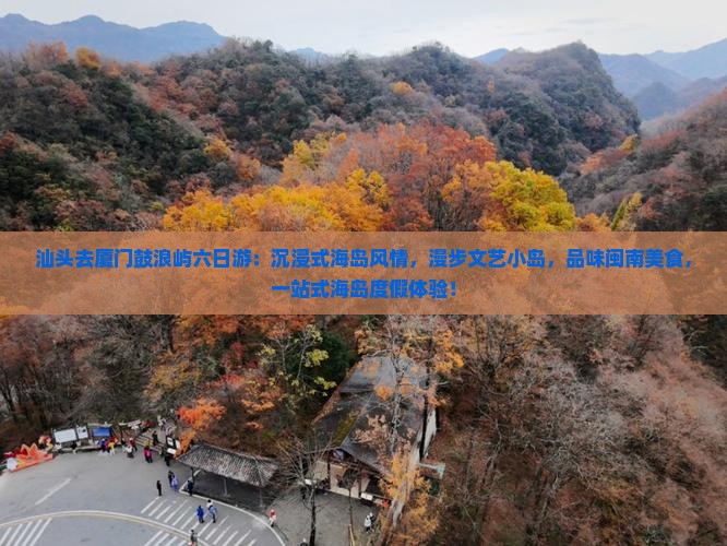 汕头去厦门鼓浪屿六日游
