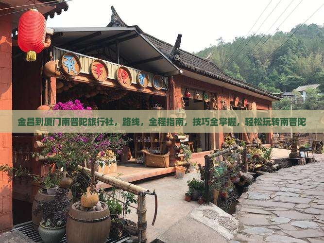 金昌到厦门南普陀旅行社 金昌到厦门南普陀旅行社