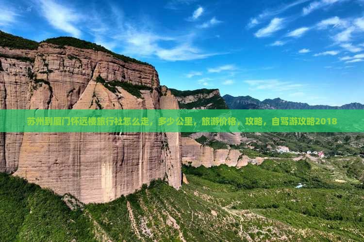 苏州到厦门怀远楼旅行社