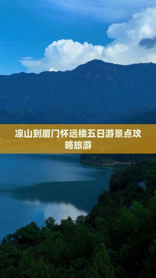凉山到厦门怀远楼五日游