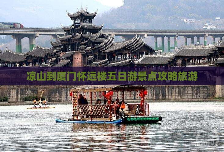 凉山到厦门怀远楼五日游