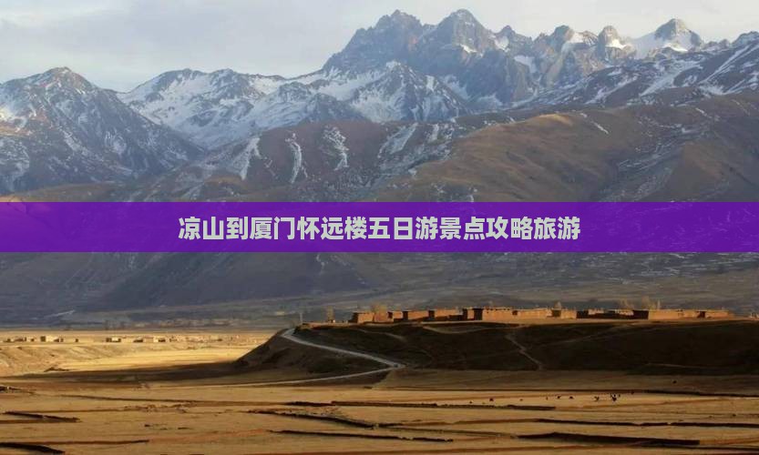 凉山到厦门怀远楼五日游