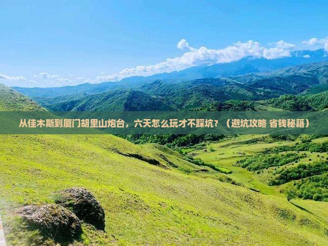 佳木斯到厦门胡里山炮台六日游