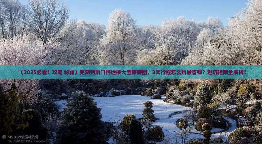 芜湖到厦门怀远楼大型旅游团