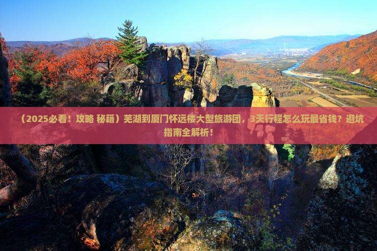 芜湖到厦门怀远楼大型旅游团