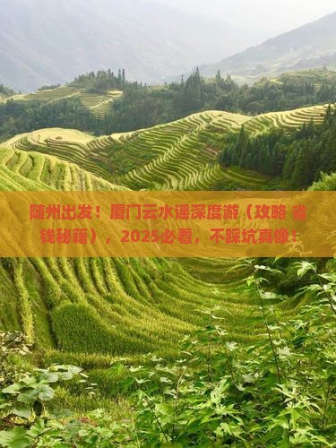 随州去厦门云水谣旅行社