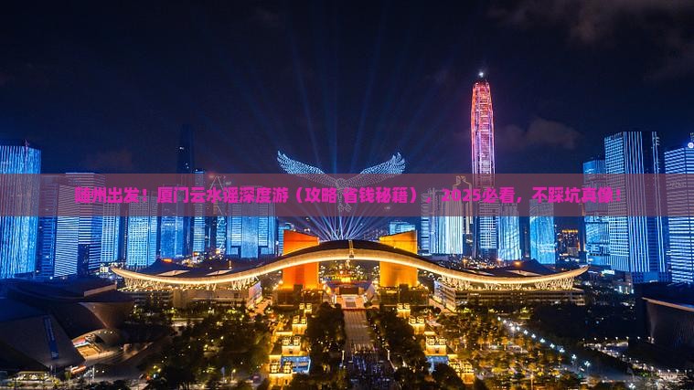 随州去厦门云水谣旅行社
