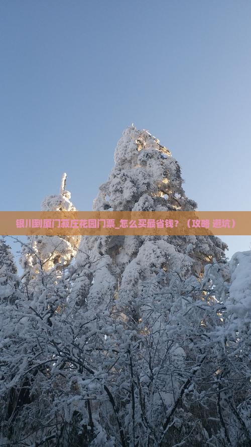 银川到厦门菽庄花园门票