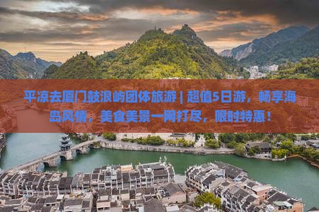 平凉去厦门鼓浪屿团体旅游
