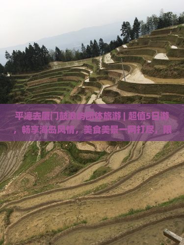 平凉去厦门鼓浪屿团体旅游