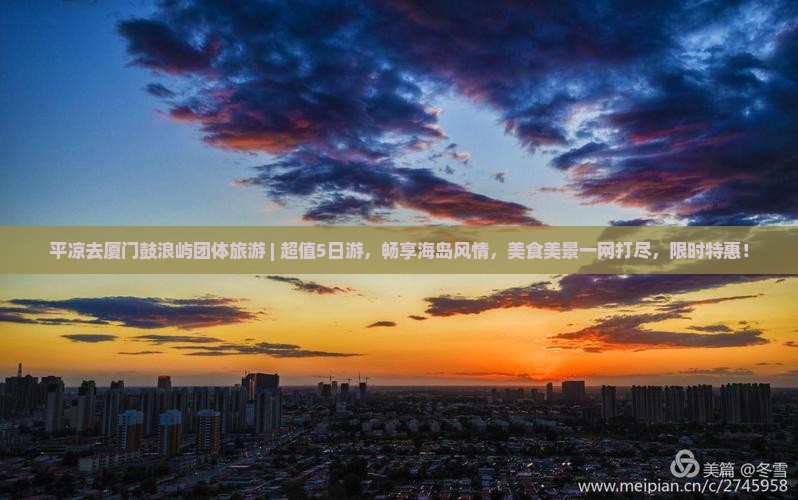 平凉去厦门鼓浪屿团体旅游
