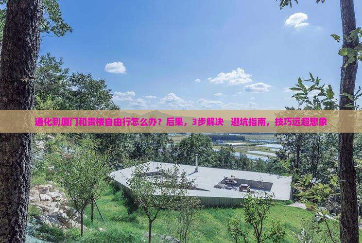 通化到厦门和贵楼自由行
