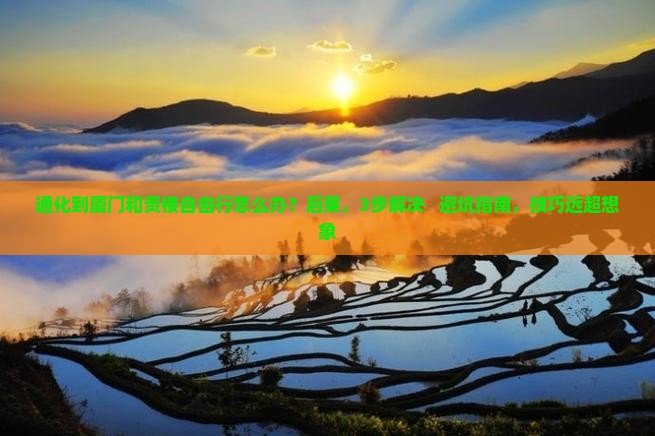 通化到厦门和贵楼自由行