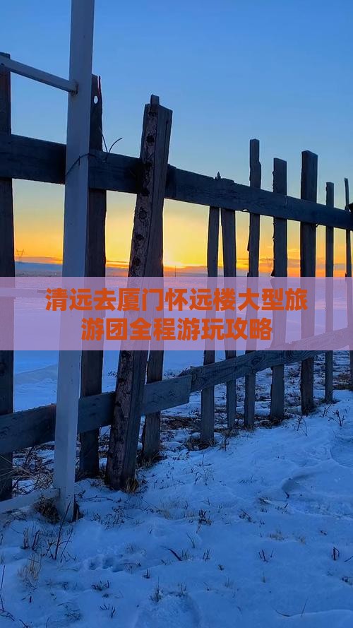 清远去厦门怀远楼大型旅游团
