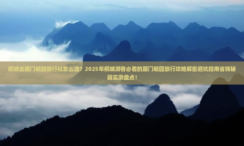 桐城去厦门毓园旅行社