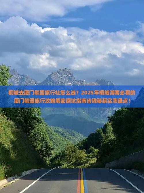 桐城去厦门毓园旅行社