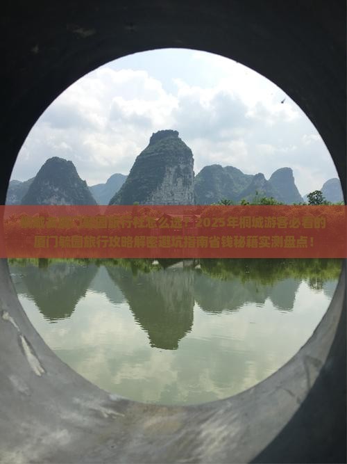 桐城去厦门毓园旅行社