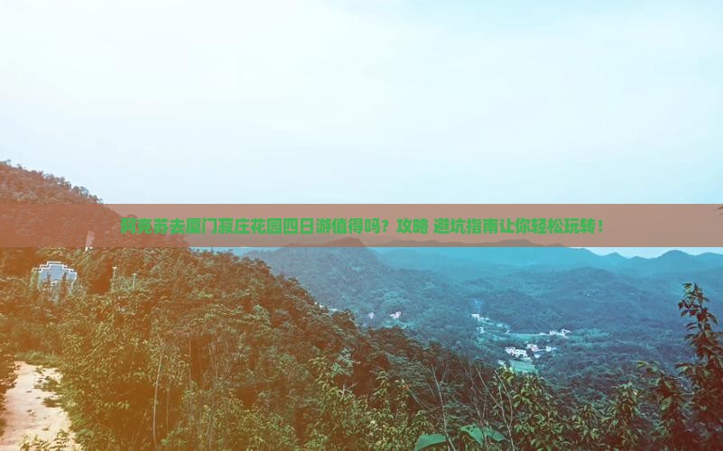 阿克苏去厦门菽庄花园四日游