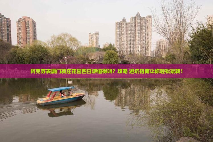 阿克苏去厦门菽庄花园四日游