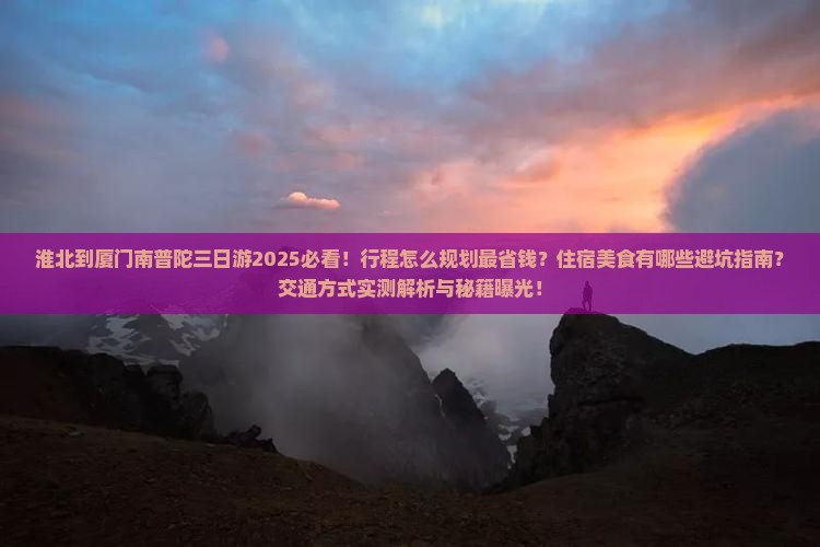 淮北到厦门南普陀三日游