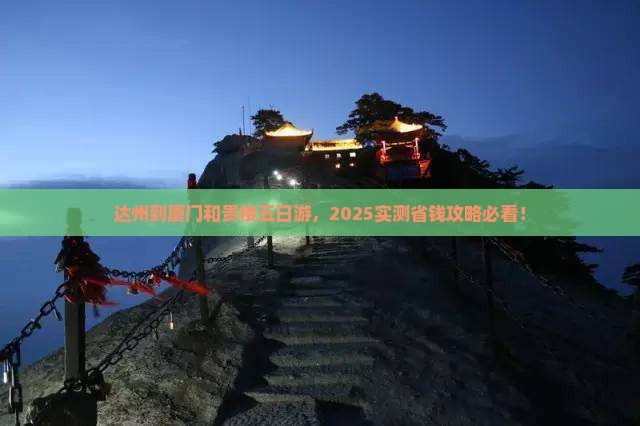 达州到厦门和贵楼五日游