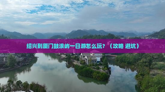 绍兴到厦门鼓浪屿一日