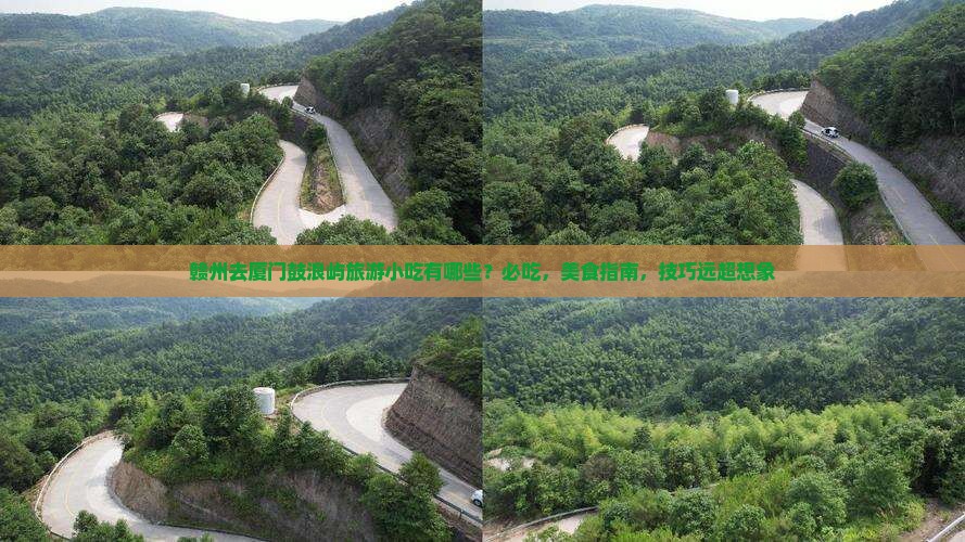 赣州去厦门鼓浪屿旅游小吃