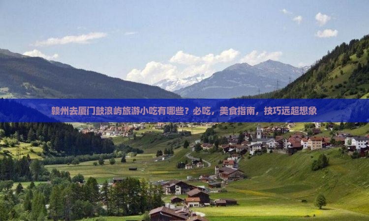 赣州去厦门鼓浪屿旅游小吃