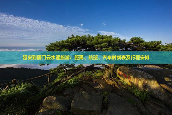 延安到厦门云水谣旅游