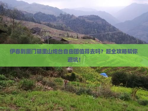 伊春到厦门胡里山炮台自由团