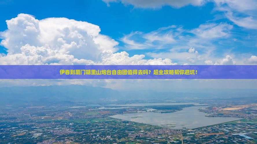 伊春到厦门胡里山炮台自由团