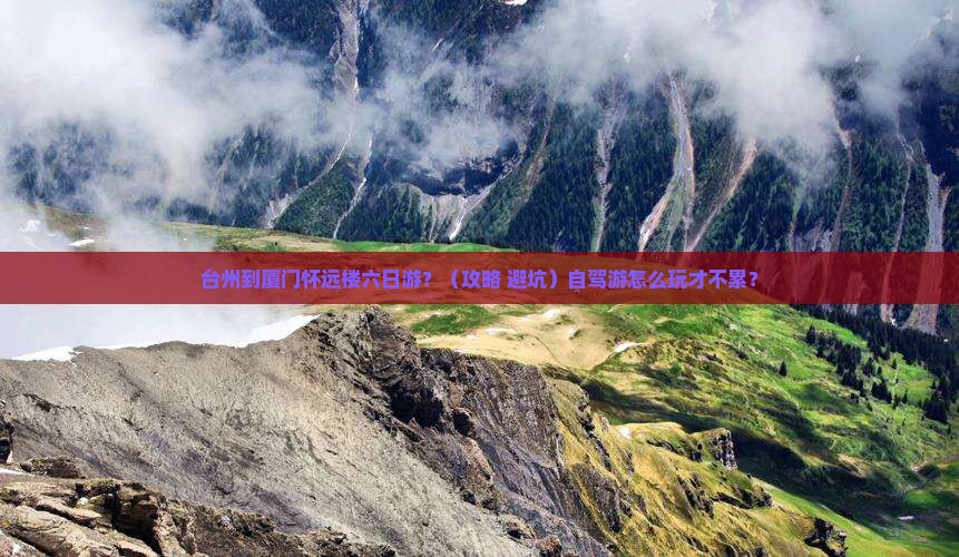 台州到厦门怀远楼六日游