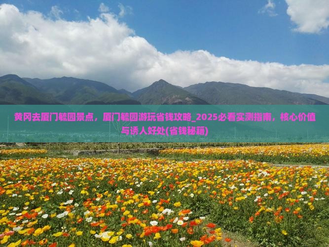 黄冈去厦门毓园景点