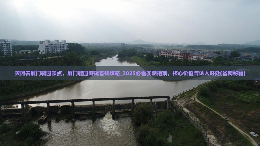 黄冈去厦门毓园景点