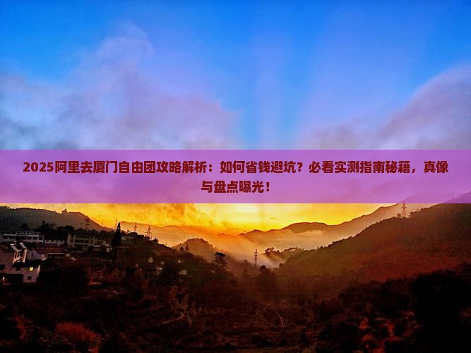 阿里去厦门自由团