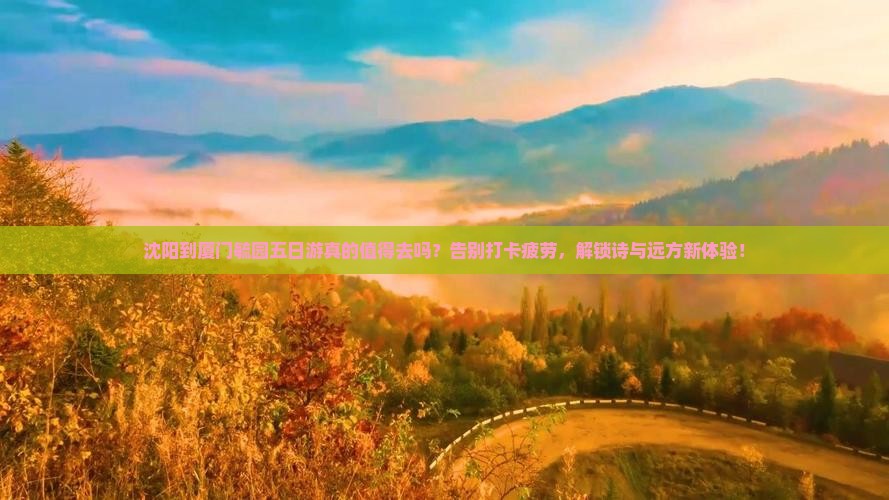 沈阳到厦门毓园五日游